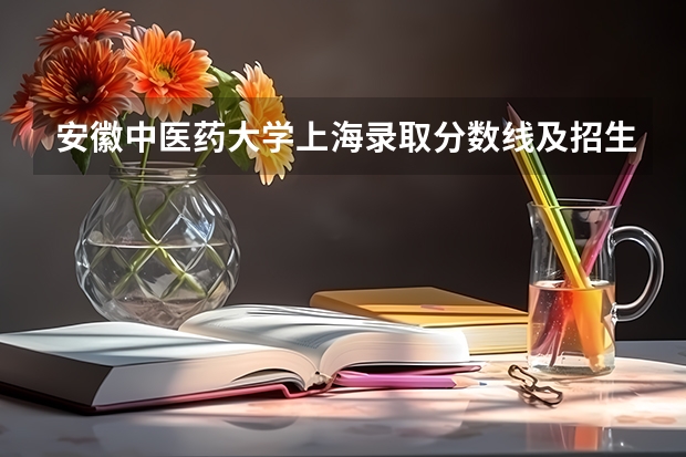 安徽中医药大学上海录取分数线及招生人数