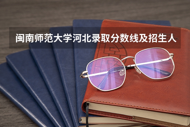 闽南师范大学河北录取分数线及招生人数