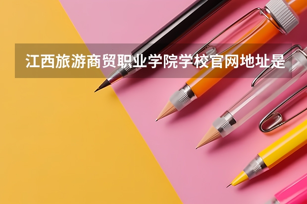 江西旅游商贸职业学院学校官网地址是多少 江西旅游商贸职业学院介绍