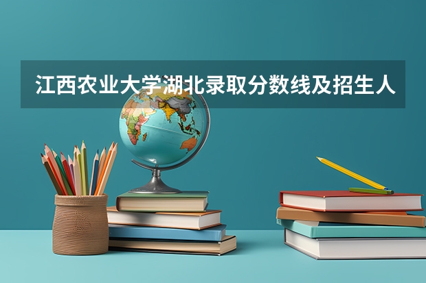 江西农业大学湖北录取分数线及招生人数