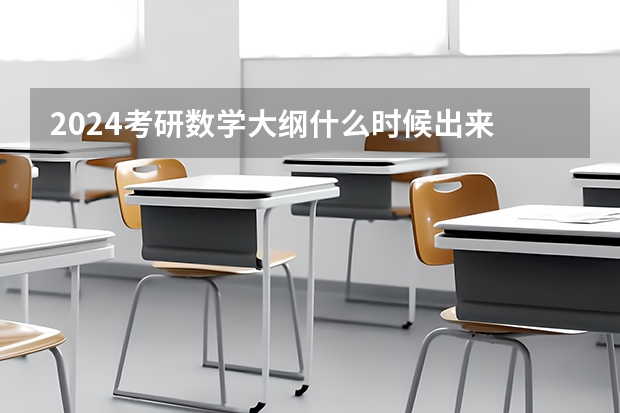 2024考研数学大纲什么时候出来