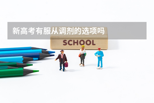 新高考有服从调剂的选项吗