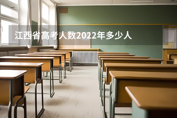 江西省高考人数2022年多少人