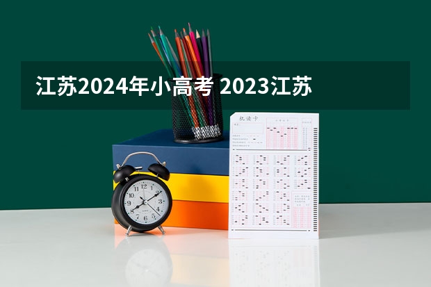 江苏2024年小高考 2023江苏小高考时间