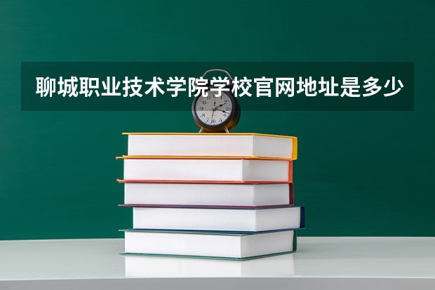 聊城职业技术学院学校官网地址是多少 聊城职业技术学院介绍