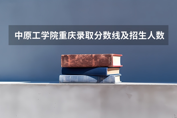 中原工学院重庆录取分数线及招生人数