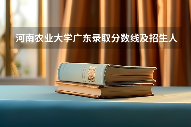 河南农业大学广东录取分数线及招生人数