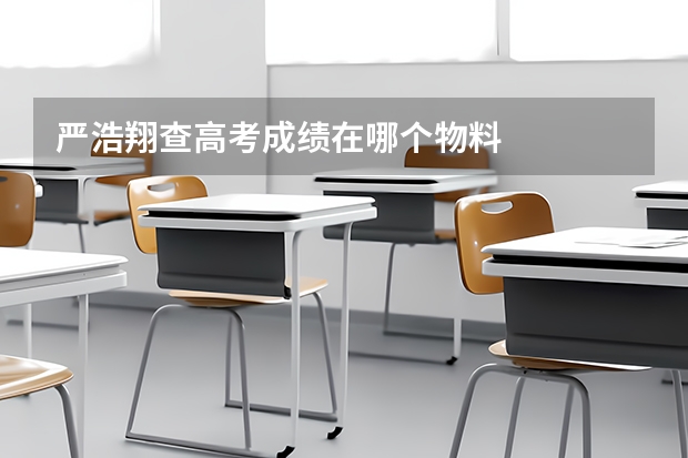 严浩翔查高考成绩在哪个物料