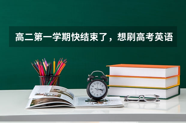 高二第一学期快结束了，想刷高考英语真题，买什么资料比较好？