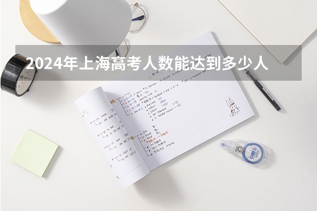2024年上海高考人数能达到多少人