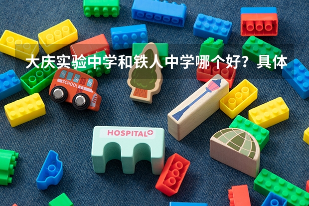 大庆实验中学和铁人中学哪个好？具体点的。
