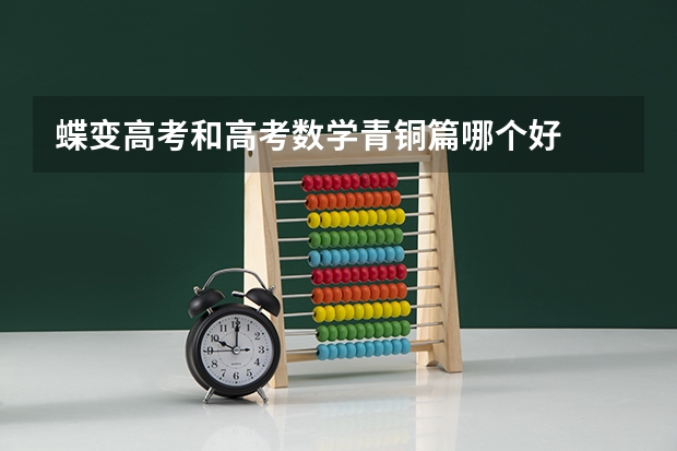 蝶变高考和高考数学青铜篇哪个好