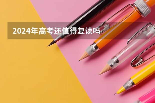 2024年高考还值得复读吗