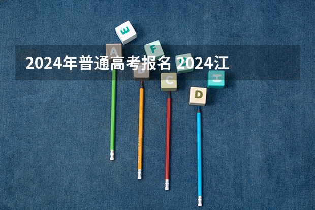 2024年普通高考报名 2024江苏高考报名时间