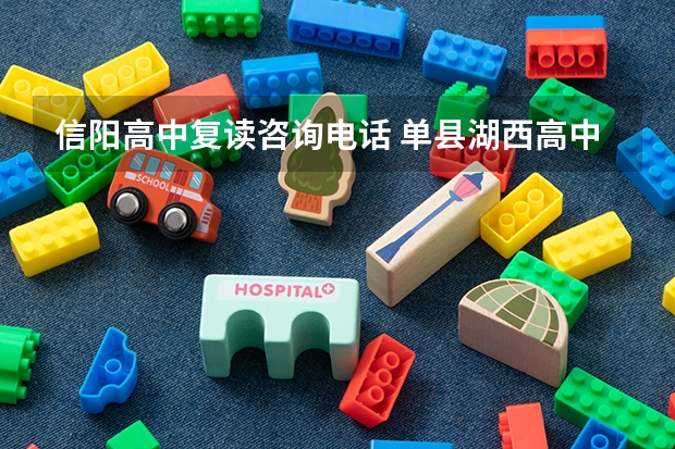 信阳高中复读咨询电话 单县湖西高中复读学校电话
