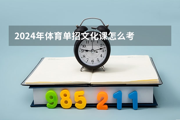 2024年体育单招文化课怎么考
