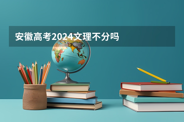 安徽高考2024文理不分吗