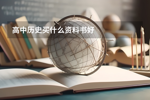 高中历史买什么资料书好