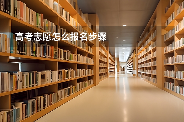 高考志愿怎么报名步骤