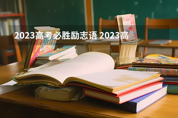 2023高考必胜励志语 2023高考学子最好的祝福