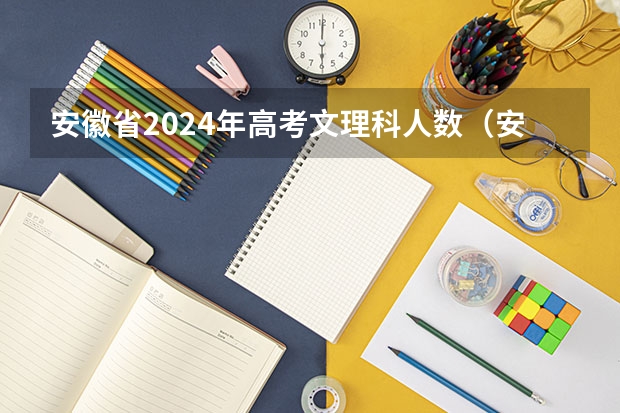 安徽省2024年高考文理科人数（安徽高考时间）