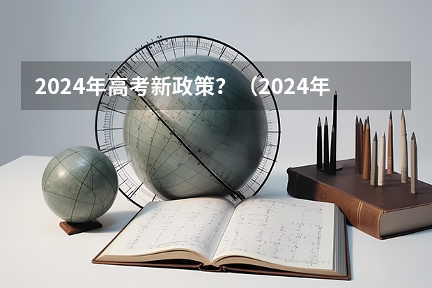 2024年高考新政策？（2024年陕西高考改革方案是怎样的？）