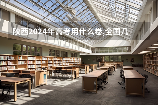 陕西2024年高考用什么卷,全国几卷