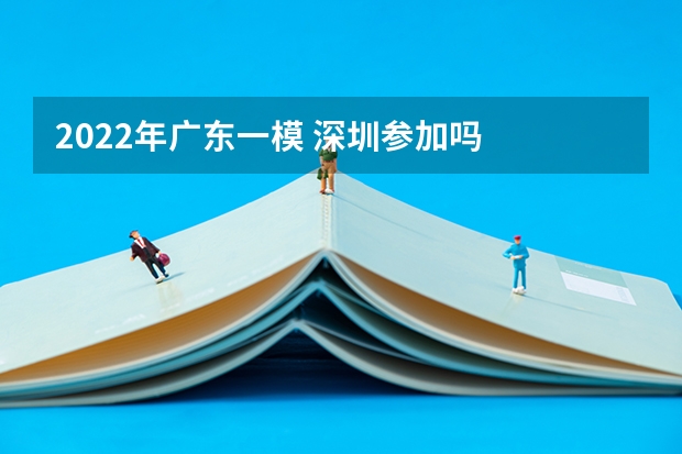 2022年广东一模 深圳参加吗