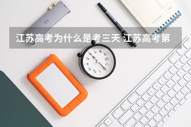 江苏高考为什么是考三天 江苏高考第三天考什么