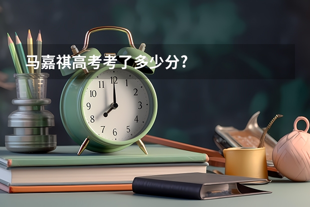 马嘉祺高考考了多少分?