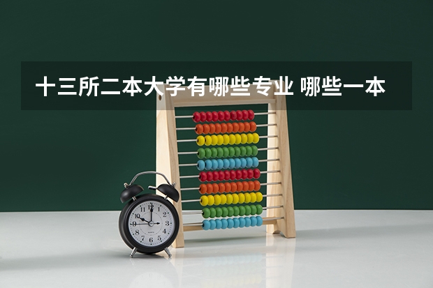 十三所二本大学有哪些专业 哪些一本、二本的大学有动画专业？