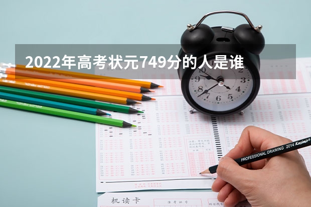 2022年高考状元749分的人是谁 山东高考最高分2022状元