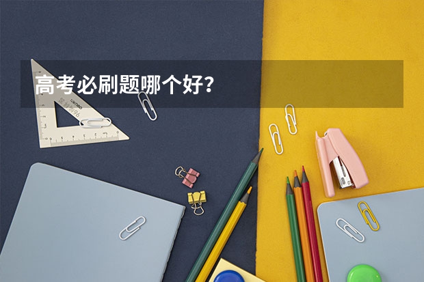 高考必刷题哪个好？