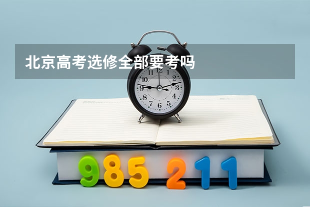 北京高考选修全部要考吗