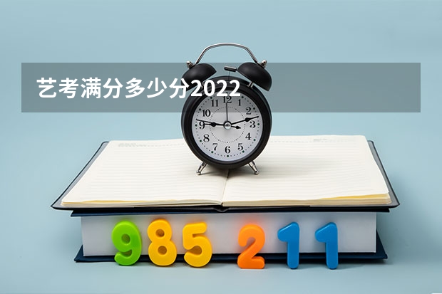 艺考满分多少分2022