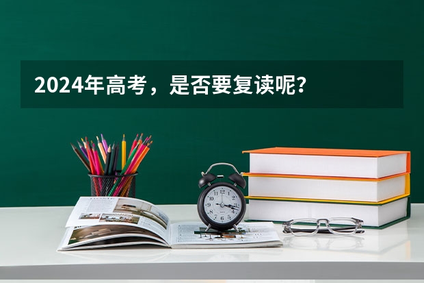 2024年高考,是否要复读呢?