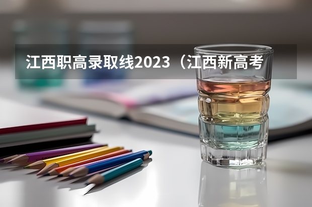 江西职高录取线2023（江西新高考是从哪一年开始实行？）