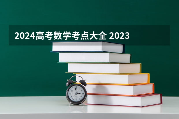 2024高考数学考点大全 2023新高考数学考点