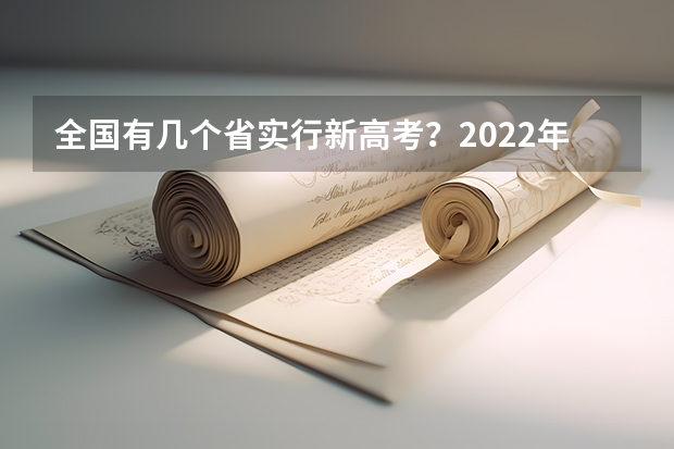 全国有几个省实行新高考？2022年会是高考大年吗？