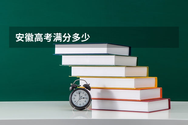 安徽高考满分多少
