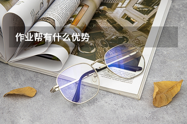 作业帮有什么优势