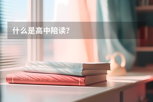 什么是高中陪读？