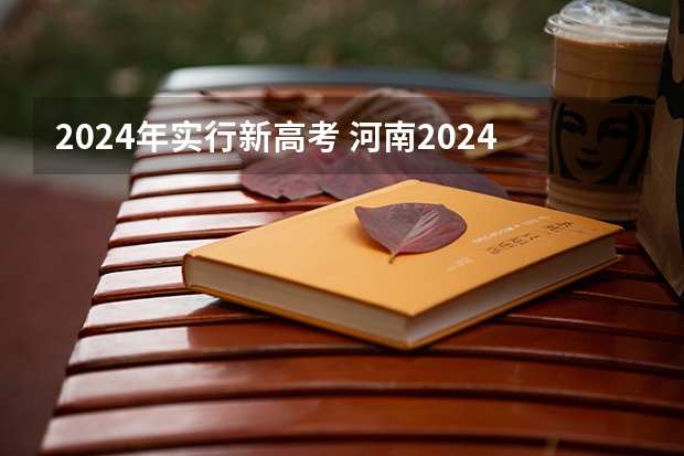 2024年实行新高考 河南2024年高考是新高考还是旧高考