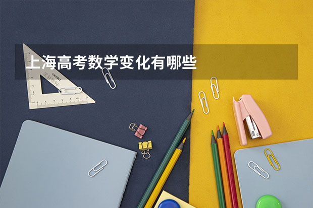 上海高考数学变化有哪些