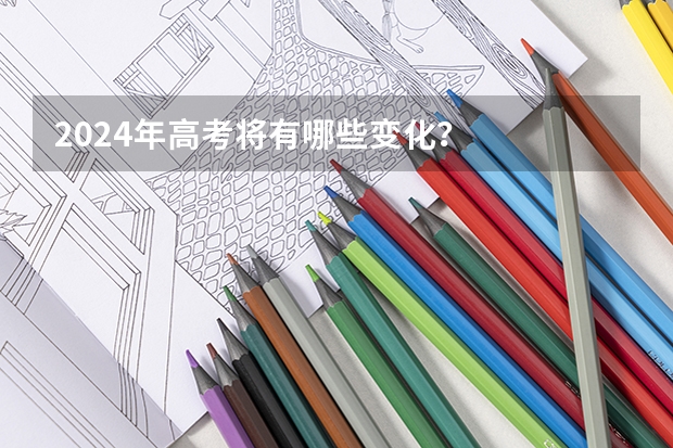 2024年高考将有哪些变化？