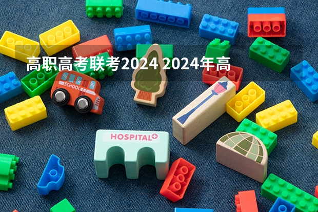 高职高考联考2024 2024年高职高考政策