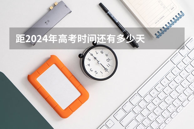 距2024年高考时间还有多少天