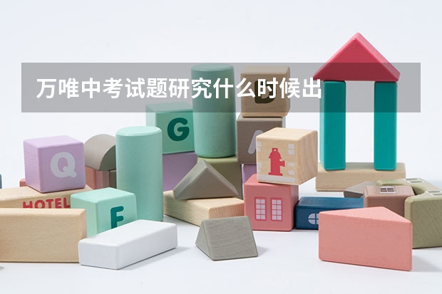 万唯中考试题研究什么时候出