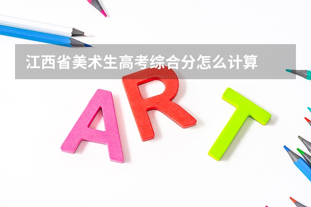 江西省美术生高考综合分怎么计算