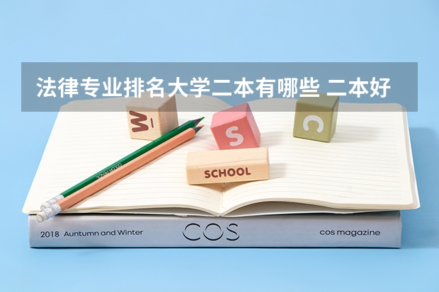 法律专业排名大学二本有哪些 二本好点的法学专业的学校有哪些？？？